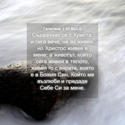 Picture 04 - Галатяни 2:20 BULG - Съразпнах се с Христа, и - Bible Verse Picture