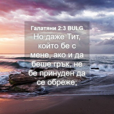 Picture 04 - Галатяни 2:3 BULG - Но даже Тит, който бе с - Bible Verse Picture