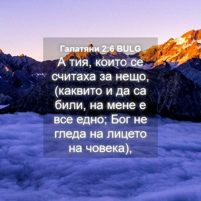 Picture 04 - Галатяни 2:6 BULG - А тия, които се считаха за - Bible Verse Picture