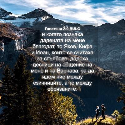 Picture 04 - Галатяни 2:9 BULG - и когато познаха дадената - Bible Verse Picture