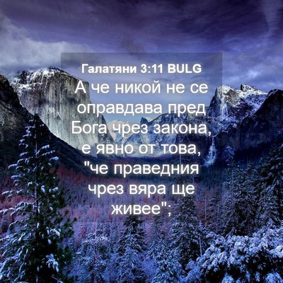 Picture 04 - Галатяни 3:11 BULG - А че никой не се оправдава - Bible Verse Picture