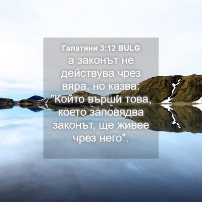 Picture 04 - Галатяни 3:12 BULG - а законът не действува - Bible Verse Picture