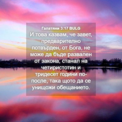 Picture 04 - Галатяни 3:17 BULG - И това казвам, че завет, - Bible Verse Picture