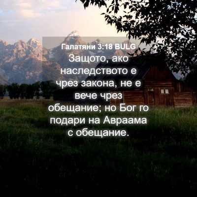 Picture 04 - Галатяни 3:18 BULG - Защото, ако наследството е - Bible Verse Picture
