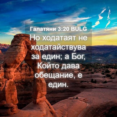 Picture 04 - Галатяни 3:20 BULG - Но ходатаят не - Bible Verse Picture