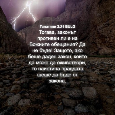 Picture 04 - Галатяни 3:21 BULG - Тогава, законът противен - Bible Verse Picture