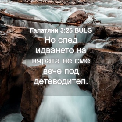 Picture 04 - Галатяни 3:25 BULG - Но след идването на вярата - Bible Verse Picture
