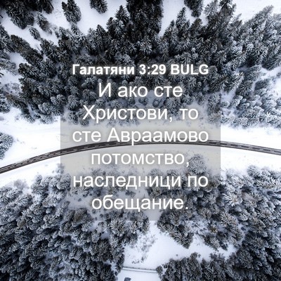 Picture 04 - Галатяни 3:29 BULG - И ако сте Христови, то сте - Bible Verse Picture
