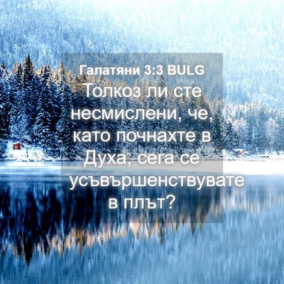 Picture 04 - Галатяни 3:3 BULG - Толкоз ли сте несмислени, - Bible Verse Picture