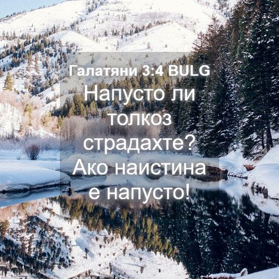 Picture 04 - Галатяни 3:4 BULG - Напусто ли толкоз - Bible Verse Picture