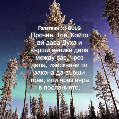 Picture 04 - Галатяни 3:5 BULG - Прочее, Тоя, Който ви дава - Bible Verse Picture