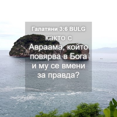 Picture 04 - Галатяни 3:6 BULG - както с Авраама, който - Bible Verse Picture