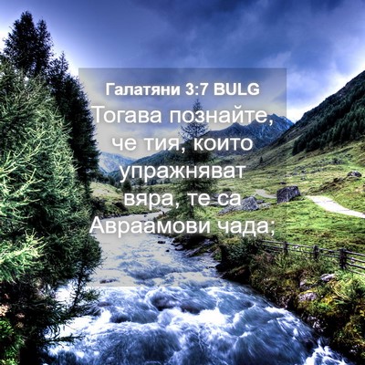 Picture 04 - Галатяни 3:7 BULG - Тогава познайте, че тия, - Bible Verse Picture