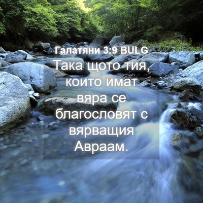 Picture 04 - Галатяни 3:9 BULG - Така щото тия, които имат - Bible Verse Picture
