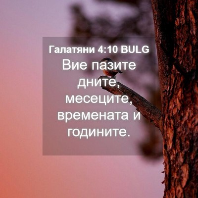 Picture 04 - Галатяни 4:10 BULG - Вие пазите дните, месеците, - Bible Verse Picture