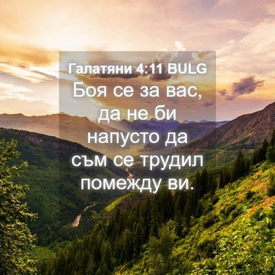 Picture 04 - Галатяни 4:11 BULG - Боя се за вас, да не би - Bible Verse Picture