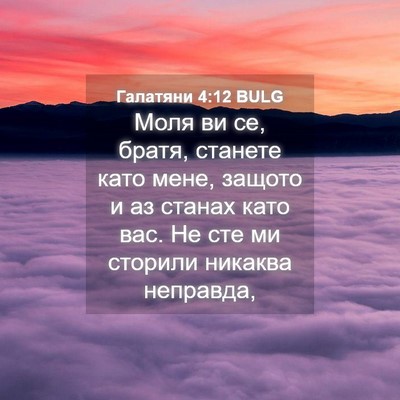 Picture 04 - Галатяни 4:12 BULG - Моля ви се, братя, станете - Bible Verse Picture