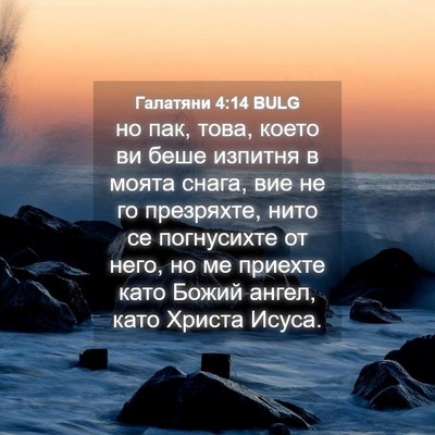 Picture 04 - Галатяни 4:14 BULG - но пак, това, което ви беше - Bible Verse Picture