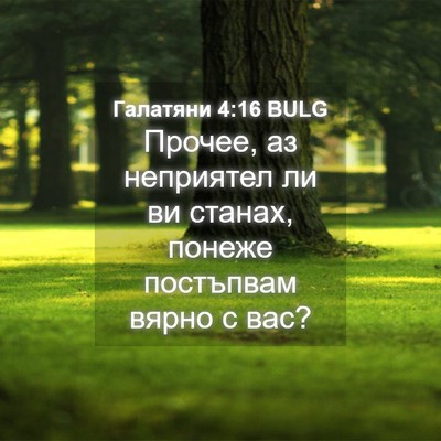 Picture 04 - Галатяни 4:16 BULG - Прочее, аз неприятел ли ви - Bible Verse Picture