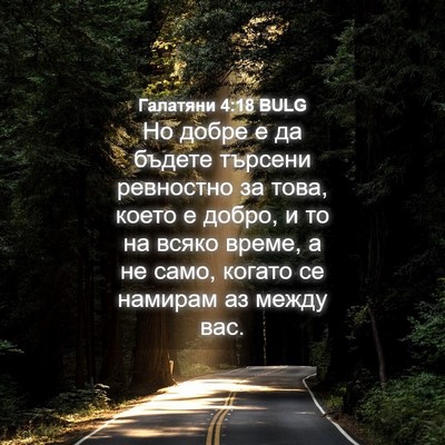 Picture 04 - Галатяни 4:18 BULG - Но добре е да бъдете - Bible Verse Picture