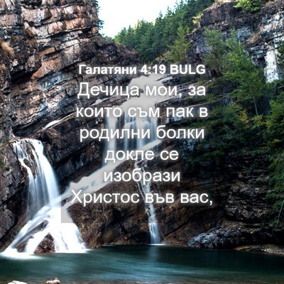 Picture 04 - Галатяни 4:19 BULG - Дечица мои, за които съм - Bible Verse Picture