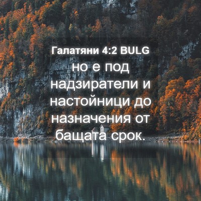 Picture 04 - Галатяни 4:2 BULG - но е под надзиратели и - Bible Verse Picture