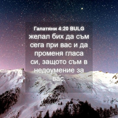 Picture 04 - Галатяни 4:20 BULG - желал бих да съм сега при - Bible Verse Picture