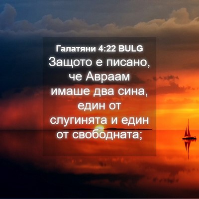 Picture 04 - Галатяни 4:22 BULG - Защото е писано, че Авраам - Bible Verse Picture