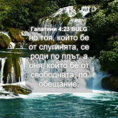 Picture 04 - Галатяни 4:23 BULG - но тоя, който бе от - Bible Verse Picture
