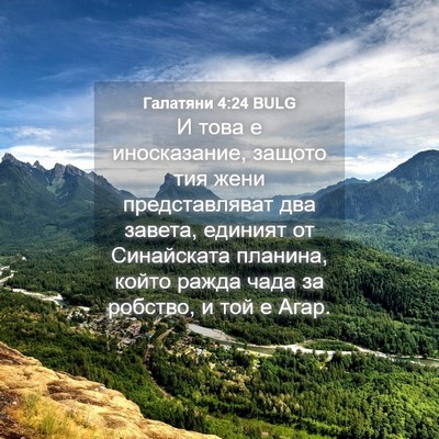Picture 04 - Галатяни 4:24 BULG - И това е иносказание, - Bible Verse Picture