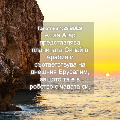 Picture 04 - Галатяни 4:25 BULG - А тая Агар представлява - Bible Verse Picture
