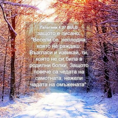 Picture 04 - Галатяни 4:27 BULG - защото е писано: 