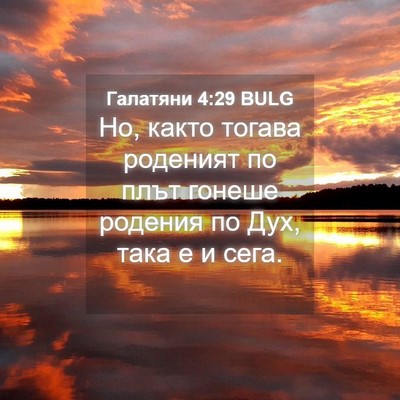 Picture 04 - Галатяни 4:29 BULG - Но, както тогава роденият - Bible Verse Picture