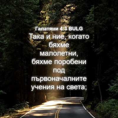 Picture 04 - Галатяни 4:3 BULG - Така и ние, когато бяхме - Bible Verse Picture