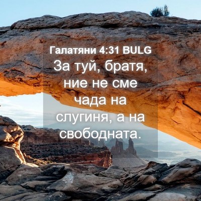 Picture 04 - Галатяни 4:31 BULG - За туй, братя, ние не сме - Bible Verse Picture
