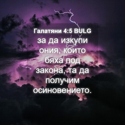Picture 04 - Галатяни 4:5 BULG - за да изкупи ония, които - Bible Verse Picture