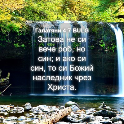 Picture 04 - Галатяни 4:7 BULG - Затова не си вече роб, но - Bible Verse Picture