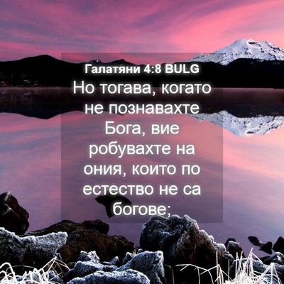 Picture 04 - Галатяни 4:8 BULG - Но тогава, когато не - Bible Verse Picture
