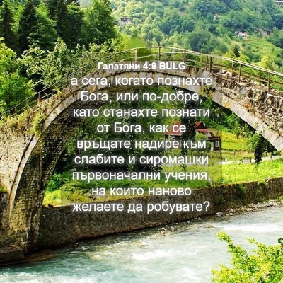 Picture 04 - Галатяни 4:9 BULG - а сега, когато познахте - Bible Verse Picture