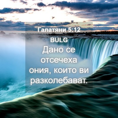 Picture 04 - Галатяни 5:12 BULG - Дано се отсечеха ония, - Bible Verse Picture