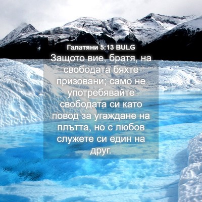 Picture 04 - Галатяни 5:13 BULG - Защото вие, братя, на - Bible Verse Picture