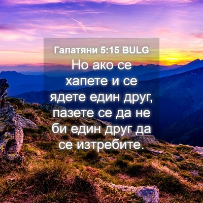 Picture 04 - Галатяни 5:15 BULG - Но ако се хапете и се ядете - Bible Verse Picture