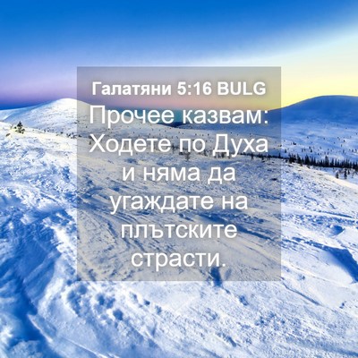 Picture 04 - Галатяни 5:16 BULG - Прочее казвам: Ходете по - Bible Verse Picture