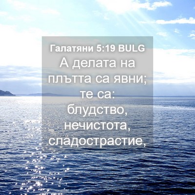 Picture 04 - Галатяни 5:19 BULG - А делата на плътта са явни; - Bible Verse Picture