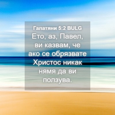 Picture 04 - Галатяни 5:2 BULG - Ето, аз, Павел, ви казвам, че - Bible Verse Picture
