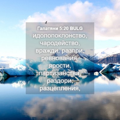 Picture 04 - Галатяни 5:20 BULG - идолопоклонство, - Bible Verse Picture