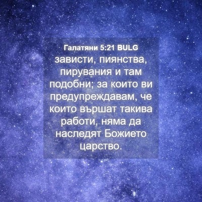Picture 04 - Галатяни 5:21 BULG - зависти, пиянства, - Bible Verse Picture