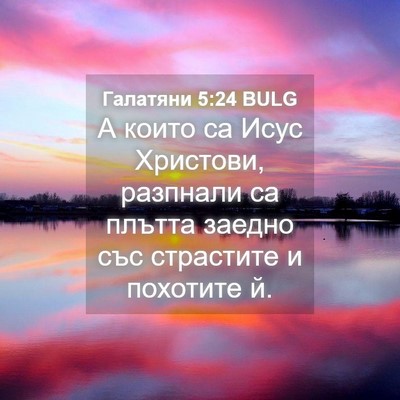 Picture 04 - Галатяни 5:24 BULG - А които са Исус Христови, - Bible Verse Picture