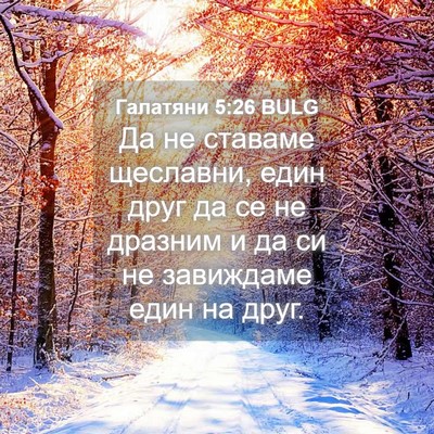 Picture 04 - Галатяни 5:26 BULG - Да не ставаме щеславни, - Bible Verse Picture