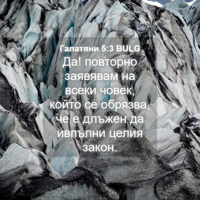 Picture 04 - Галатяни 5:3 BULG - Да! повторно заявявам на - Bible Verse Picture